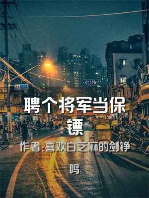 聘个将军当保镖