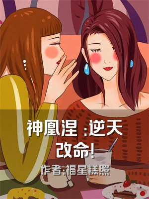 神凰涅槃：逆天改命！