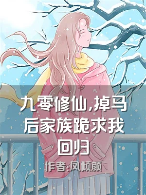 九零修仙，掉马后家族跪求我回归