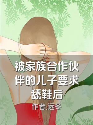 被家族合作伙伴的儿子要求舔鞋后