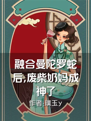 融合曼陀罗蛇后，废柴奶妈成神了