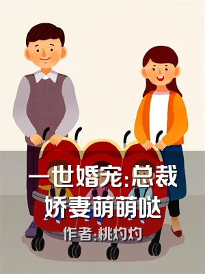 一世婚宠：总裁娇妻萌萌哒