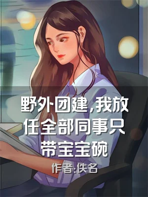 野外团建，我放任全部同事只带宝宝碗