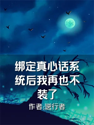 绑定真心话系统后我再也不装了