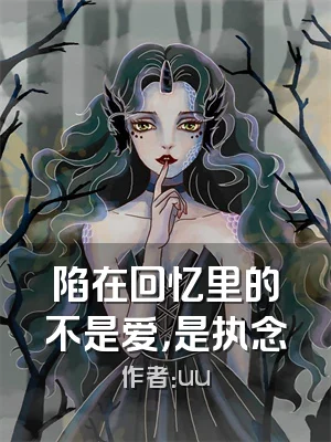 陷在回忆里的不是爱，是执念