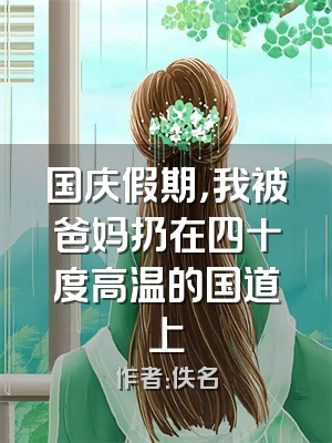 国庆假期，我被爸妈扔在四十度高温的国道上