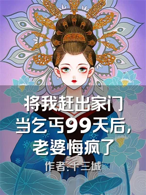 将我赶出家门当乞丐99天后，老婆悔疯了