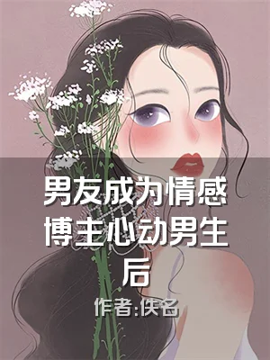 男友成为情感博主心动男生后