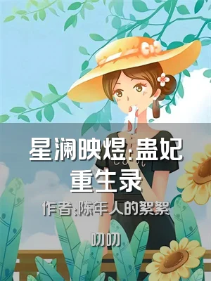 星澜映煜：蛊妃重生录