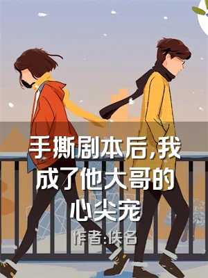 手撕剧本后，我成了他大哥的心尖宠