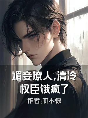 媚妾撩人，清冷权臣饿疯了
