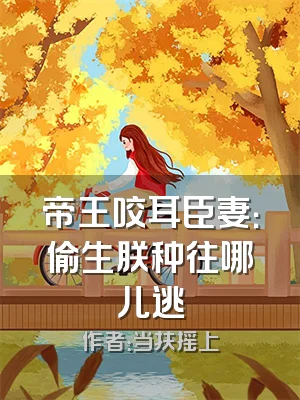 帝王咬耳臣妻：偷生朕种往哪儿逃