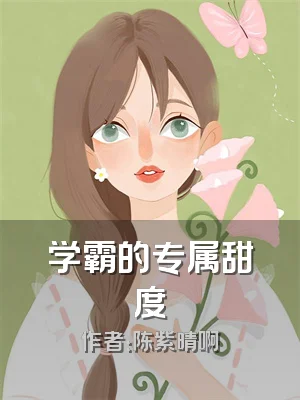 学霸的专属甜度