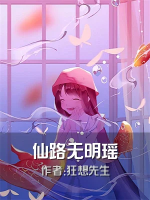 仙路无明瑶