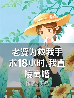 老婆为救我手术18小时，我直接离婚