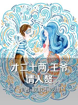 才二十两，王爷请入赘