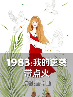 1983：我的逆袭带点火