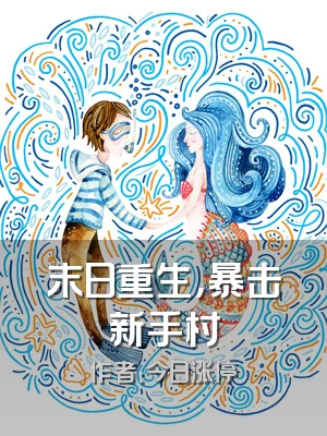 末日重生，暴击新手村