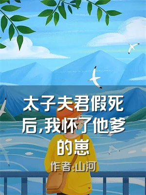 太子夫君假死后，我怀了他爹的崽