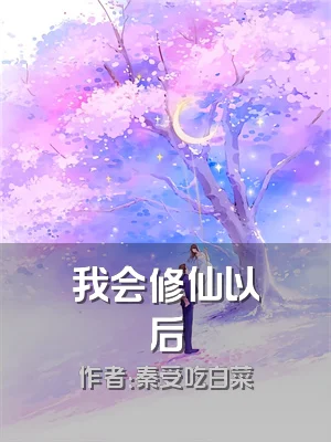 我会修仙以后
