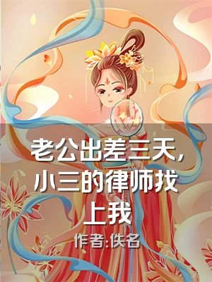 老公出差三天，小三的律师找上我