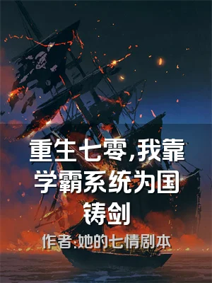 重生七零，我靠学霸系统为国铸剑