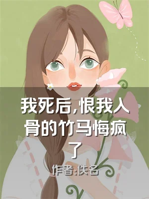 我死后，恨我入骨的竹马悔疯了