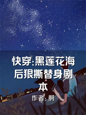 快穿：黑莲花海后狠撕替身剧本