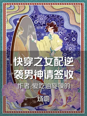 快穿之女配逆袭男神请签收