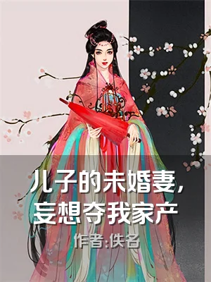 儿子的未婚妻，妄想夺我家产