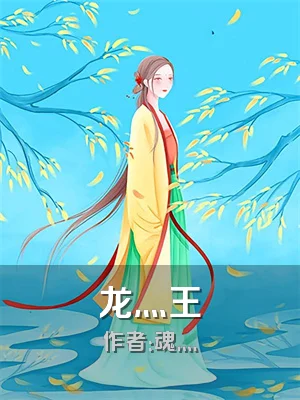 龙灬王