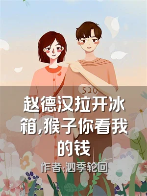 赵德汉拉开冰箱，猴子你看我的钱