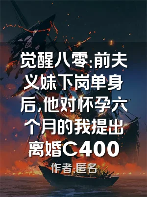 觉醒八零：前夫义妹下岗单身后，他对怀孕六个月的我提出离婚C400