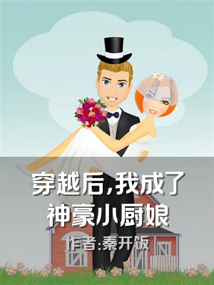 穿越后，我成了神豪小厨娘