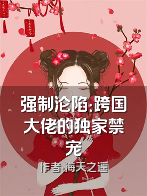 强制沦陷：跨国大佬的独家禁宠