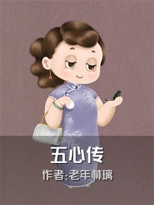 五心传