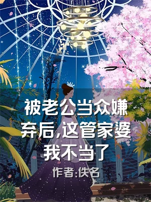 被老公当众嫌弃后，这管家婆我不当了