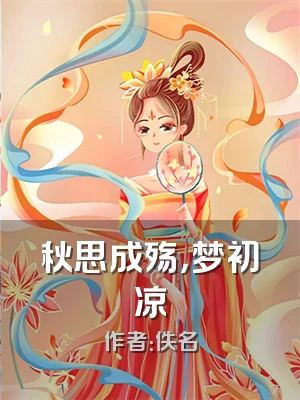 秋思成殇，梦初凉