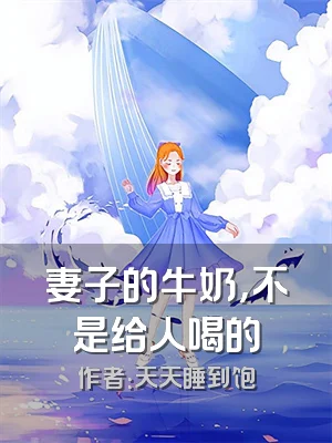 妻子的牛奶，不是给人喝的
