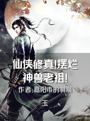 仙侠修真！摆烂神兽老祖！