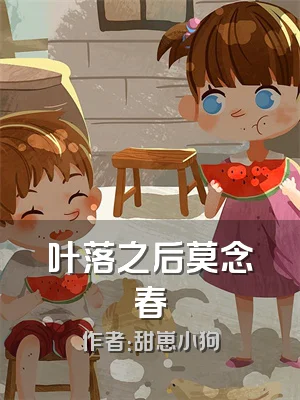 叶落之后莫念春