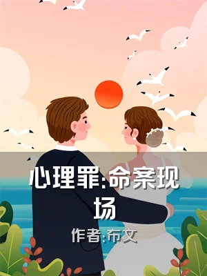 心理罪：命案现场