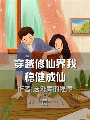 穿越修仙界我稳健成仙