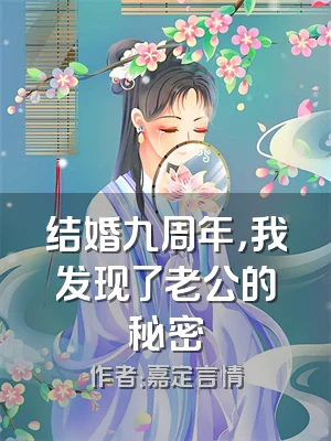 结婚九周年，我发现了老公的秘密