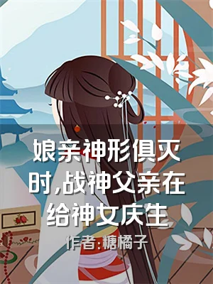 娘亲神形俱灭时，战神父亲在给神女庆生