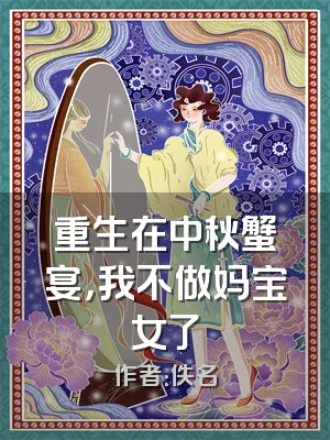 重生在中秋蟹宴，我不做妈宝女了