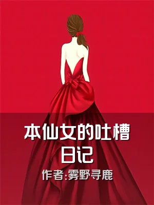 本仙女的吐槽日记