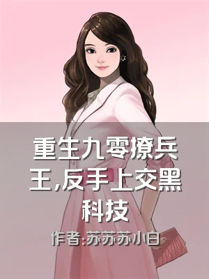 重生九零撩兵王，反手上交黑科技