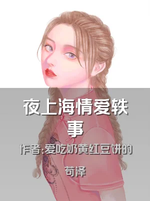夜上海情爱轶事