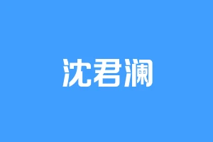沈君澜